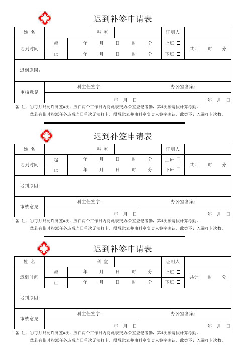 迟到、早退补签表