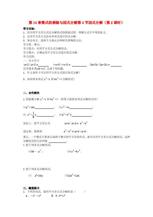 八年级数学上册 第14章整式的乘除与因式分解第4节因式分解(第2课时)导学案 新人教版