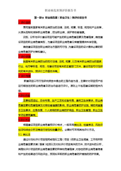 职业病危害预评价报告书