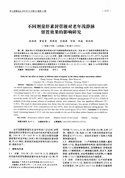 不同剂量肝素封管液对老年浅静脉留置效果的影响研究