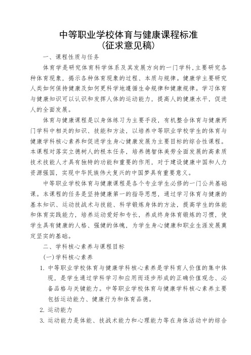 中等职业学校体育与健康课程标准