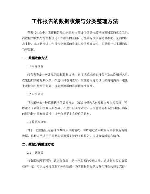 工作报告的数据收集与分类整理方法