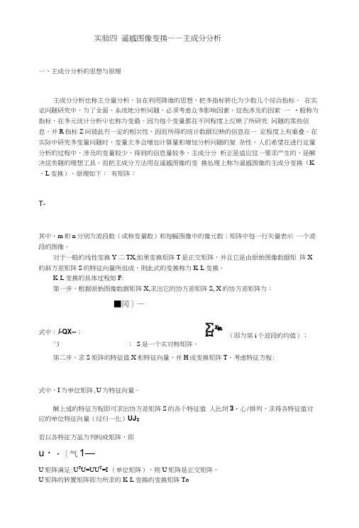 4遥感图像变换——主成分分析(教案).docx