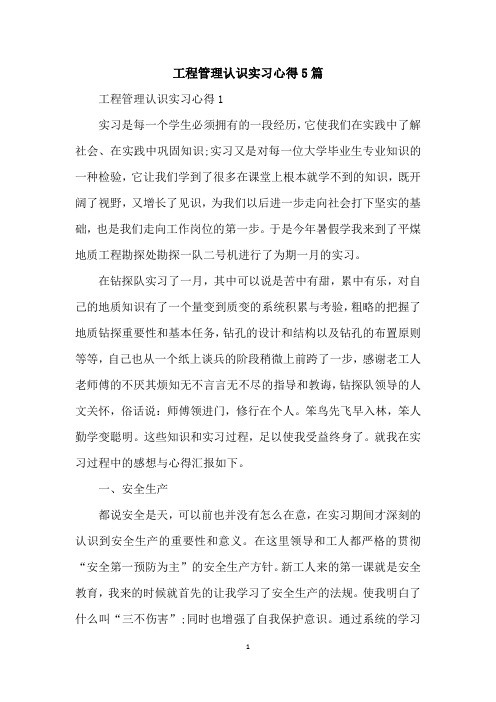 工程管理认识实习心得5篇