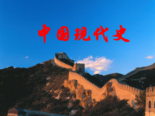 中国现代史复习PPT