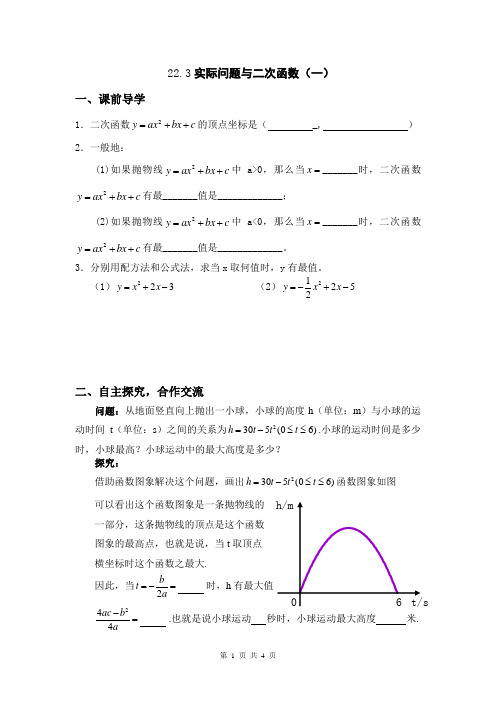 22.3实际问题与二次函数(一)