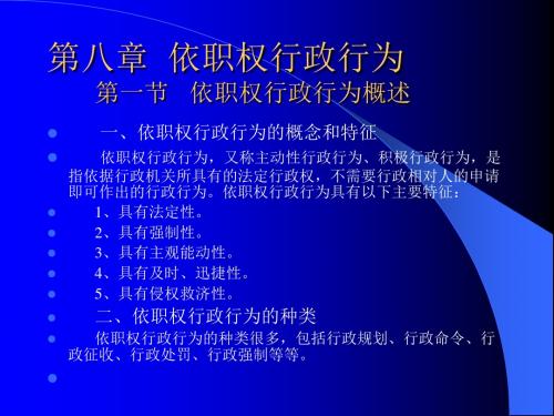 第八章依职权行政行为第一节依职权行政行为概述