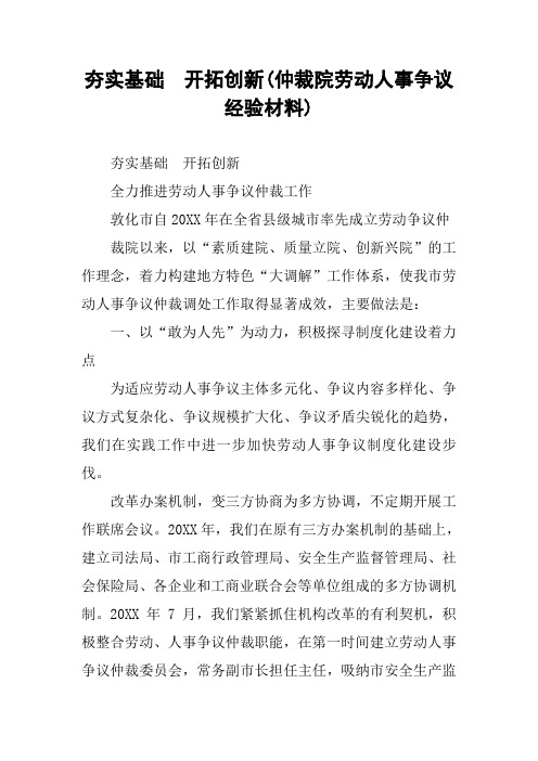 夯实基础  开拓创新(仲裁院劳动人事争议经验材料)