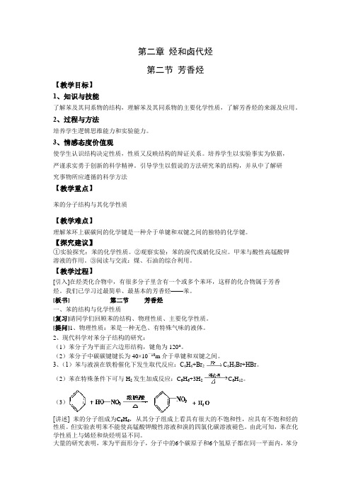 教学设计10：2.2芳香烃