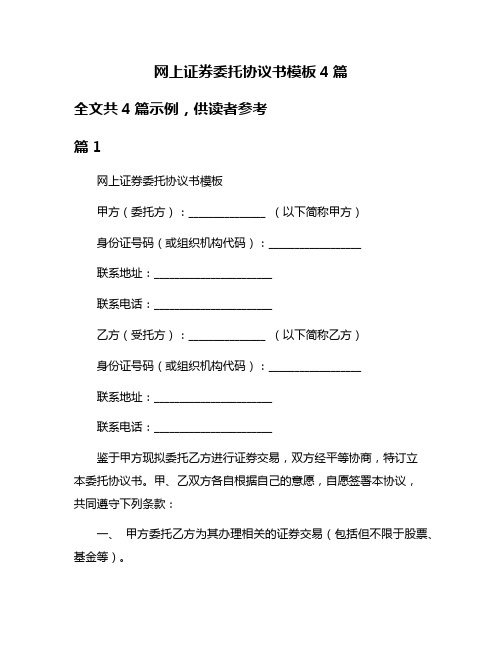 网上证券委托协议书模板4篇