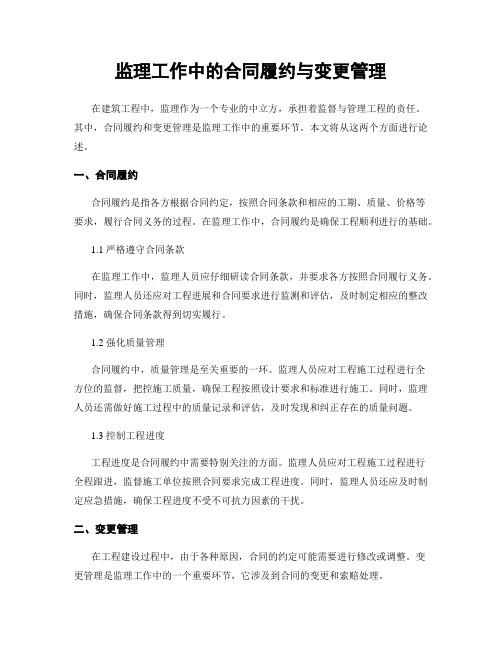 监理工作中的合同履约与变更管理