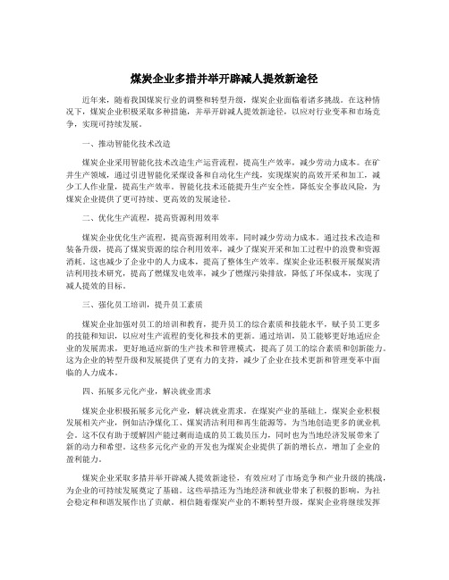 煤炭企业多措并举开辟减人提效新途径