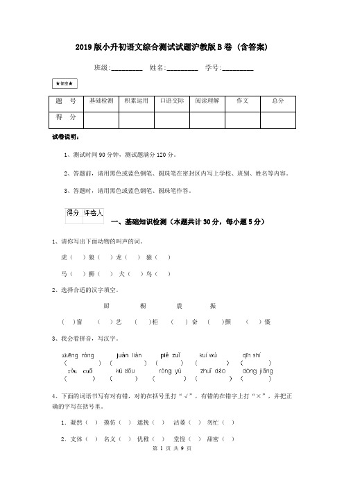 2019版小升初语文综合测试试题沪教版B卷 (含答案)