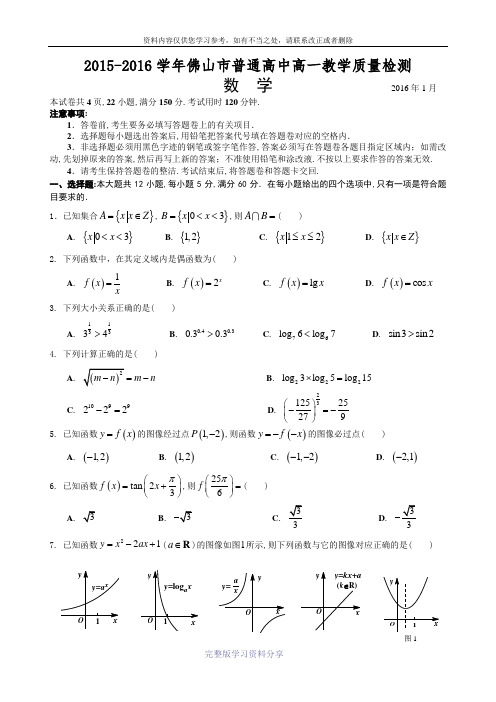 广东省佛山市2015～2016学年第一学期普通高中高一教学质量检测数学试题带答案