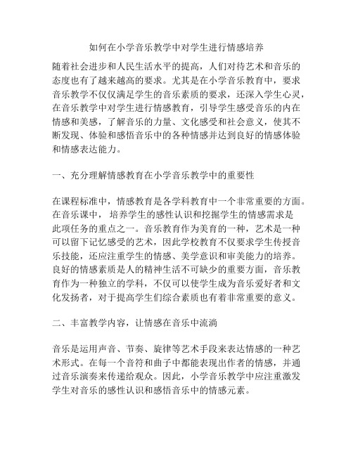 如何在小学音乐教学中对学生进行情感培养