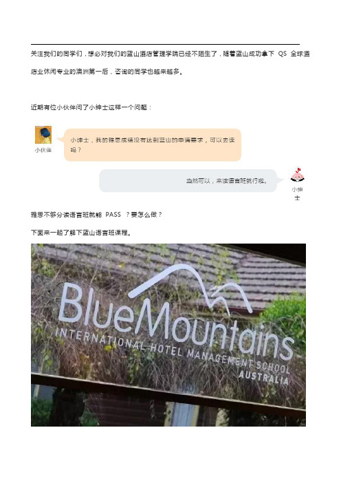 申请蓝山酒店管理学院雅思不够分？语言班帮到你。