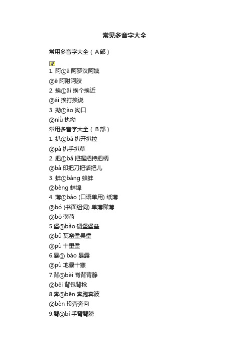 常见多音字大全
