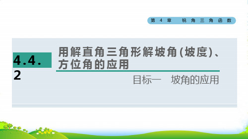 九年级数学上九年级数学上第4章锐角三角函数4.4解直角三角形的应用目标一坡角的应用课湘教