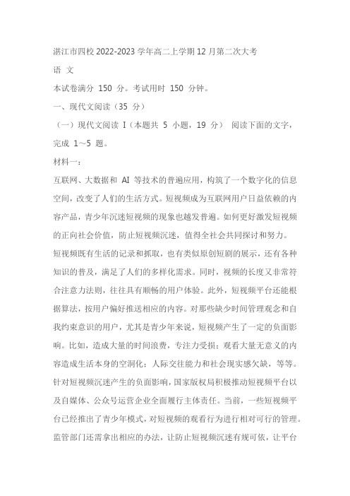 广东省湛江市四校2022-2023学年高二上学期12月第二次大考语文试题(含答案)