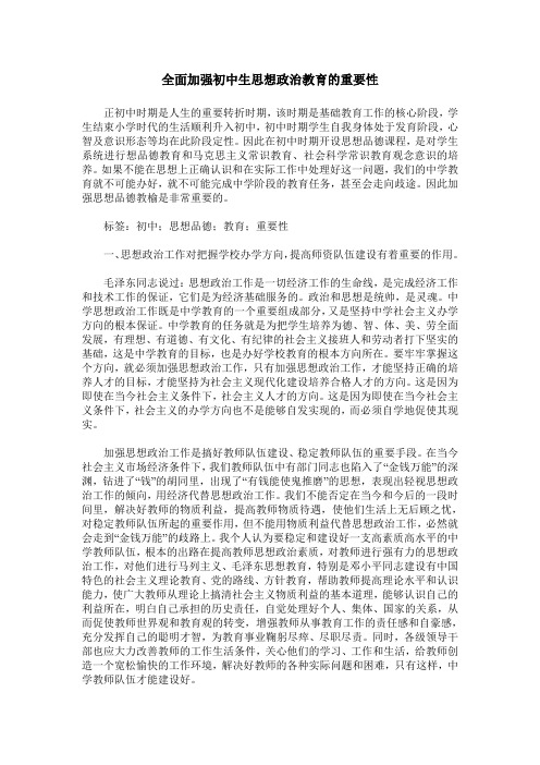 全面加强初中生思想政治教育的重要性