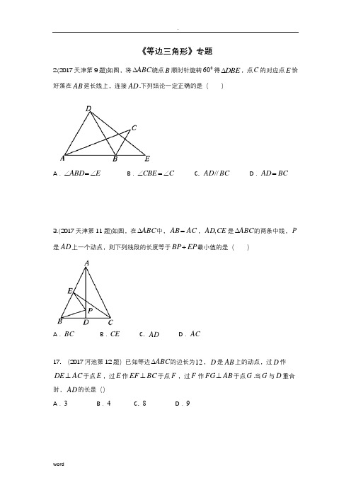 等边三角形专题(含详解析)