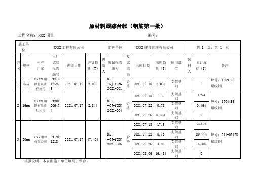 钢筋原材料跟踪台帐