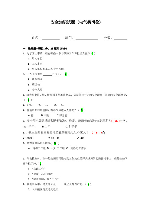 电气-安全知识试题答案