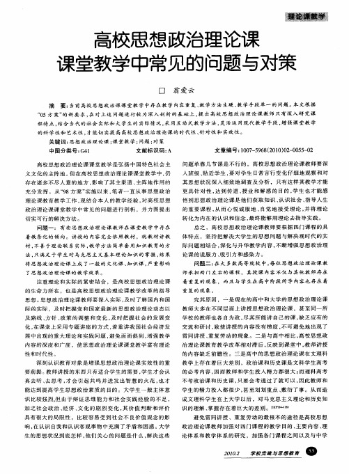 高校思想政治理论课课堂教学中常见的问题与对策