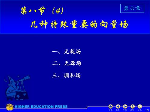 高等数学6_8(4)几种重要的特殊向量场