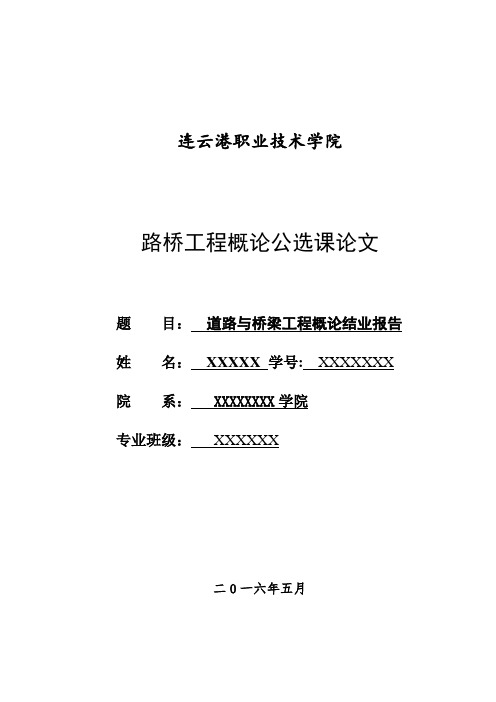 道路桥梁工程概论公选课论文---精品管理资料