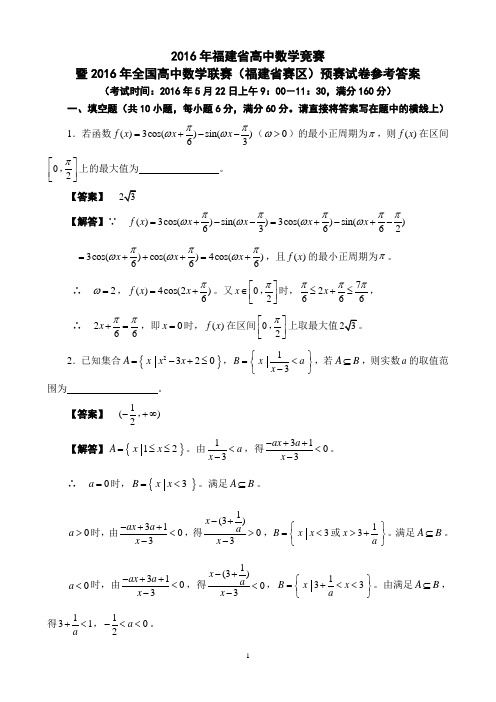 2016年全国高中数学联赛福建赛区预赛试卷及参考答案