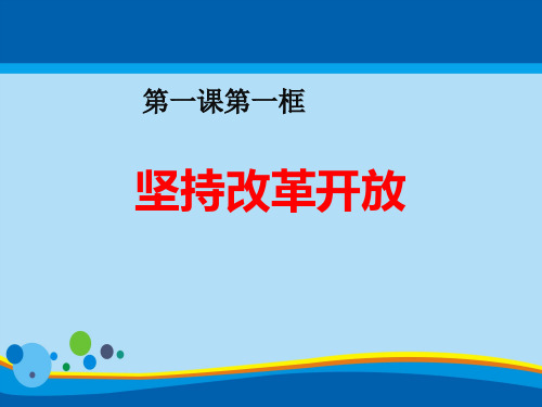 《坚持改革开放》踏上强国之路PPT下载【精选推荐课件】