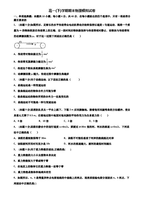 北京市东城区重点中学2019-2020学年高一下学期期末2份物理质量跟踪监视试题