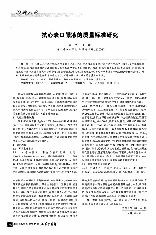 抗心衰口服液的质量标准研究