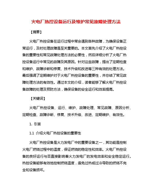 火电厂热控设备运行及维护常见故障处理方法