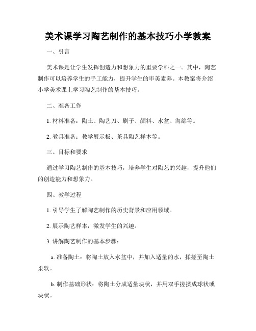 美术课学习陶艺制作的基本技巧小学教案