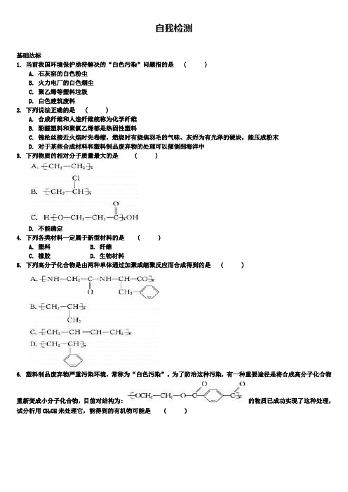 高二化学鲁科版选修5练习：第3章第3节合成高分子化合物