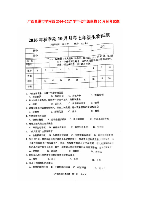 广西贵港市平南县2016-2017学年七年级生物10月月考试题