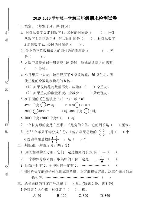 人教版2019-2020学年三年级数学第一学期期末检测试卷(含答案)