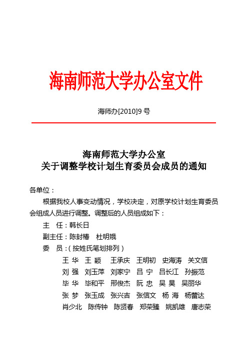 20100318关于调整学校计划生育委员会成员的通知(海师办[2010]9号)