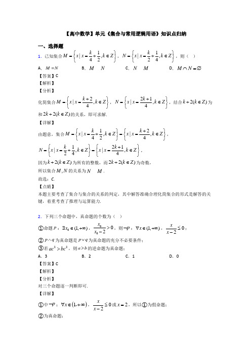 高考数学压轴专题(易错题)备战高考《集合与常用逻辑用语》单元汇编附答案