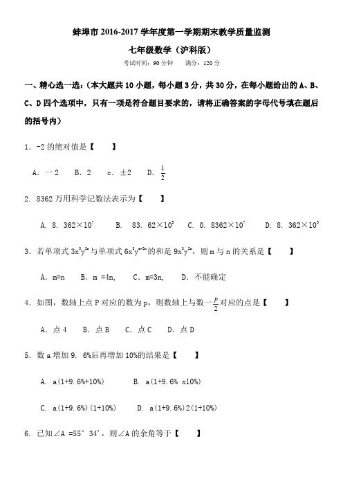 2016-2017学年沪科版蚌埠市七年级上期末数学试题含答案