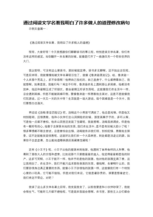 通过阅读文学名著我明白了许多做人的道理修改病句