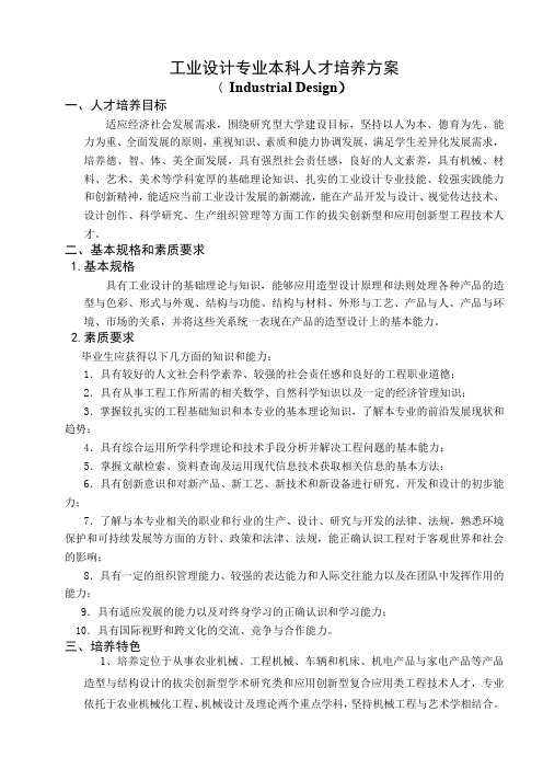 工业设计专业本科人才培养方案