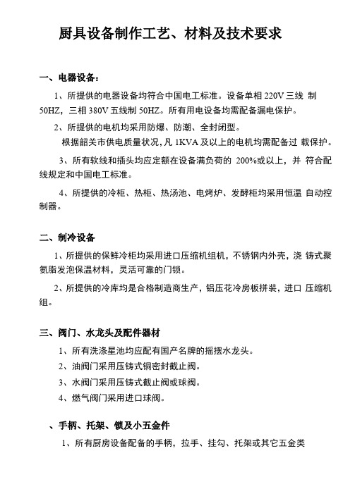 厨具设备制作工艺、材料及技术要求