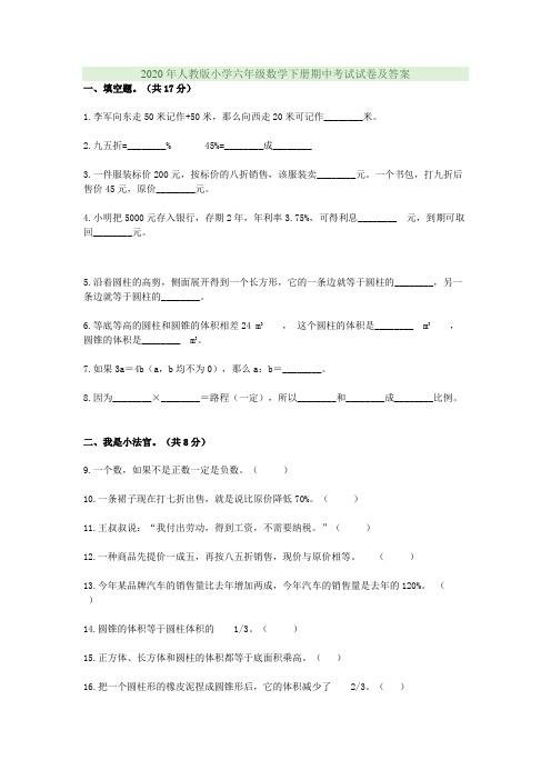 2020年人教版小学六年级数学下册期中考试试卷及答案