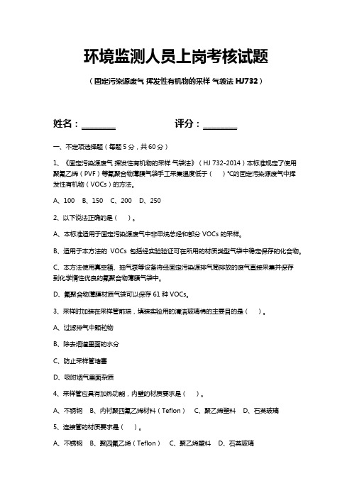 环境监测人员上岗考核试题(固定污染源废气 挥发性有机物的采样 气袋法)