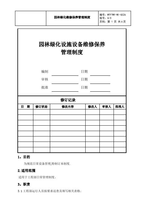 园林绿化设施设备维修保养管理制度