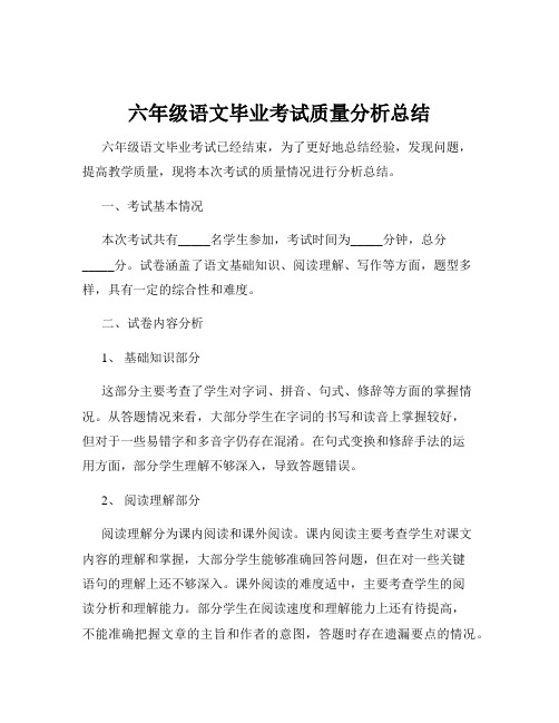 六年级语文毕业考试质量分析总结