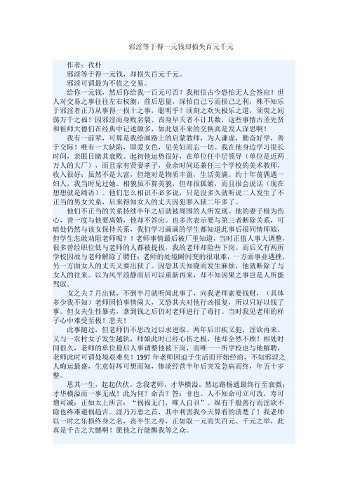 邪淫等于得一元钱却损失百元千元